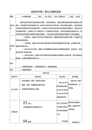 浙教版三下信息科技第3课认识媒体类型教案.docx