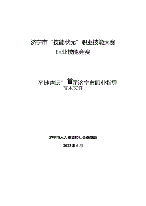 济宁市“技能状元”职业技能大赛“圣地杏坛”首届济宁市职业指导职业技能竞赛技术文件.docx