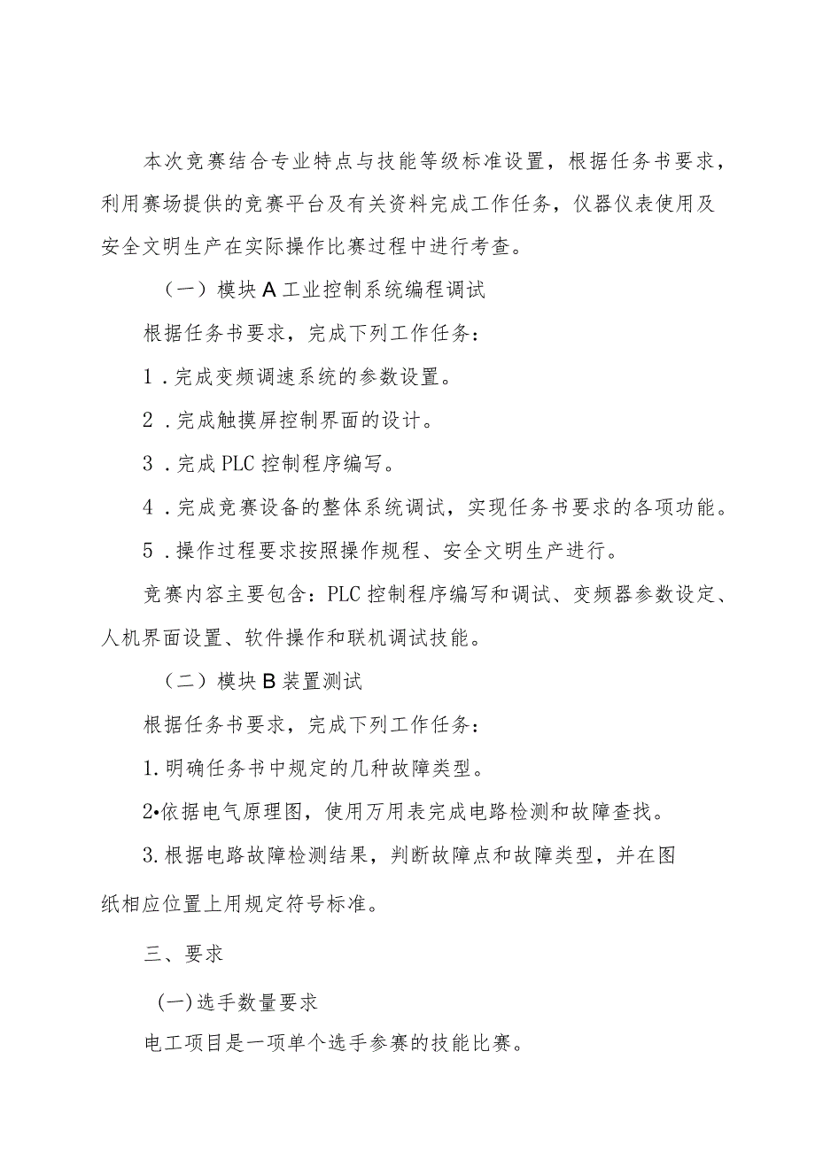 第一届山东省职业技能大赛淄博市选拔赛竞赛技术文件-电工.docx_第2页