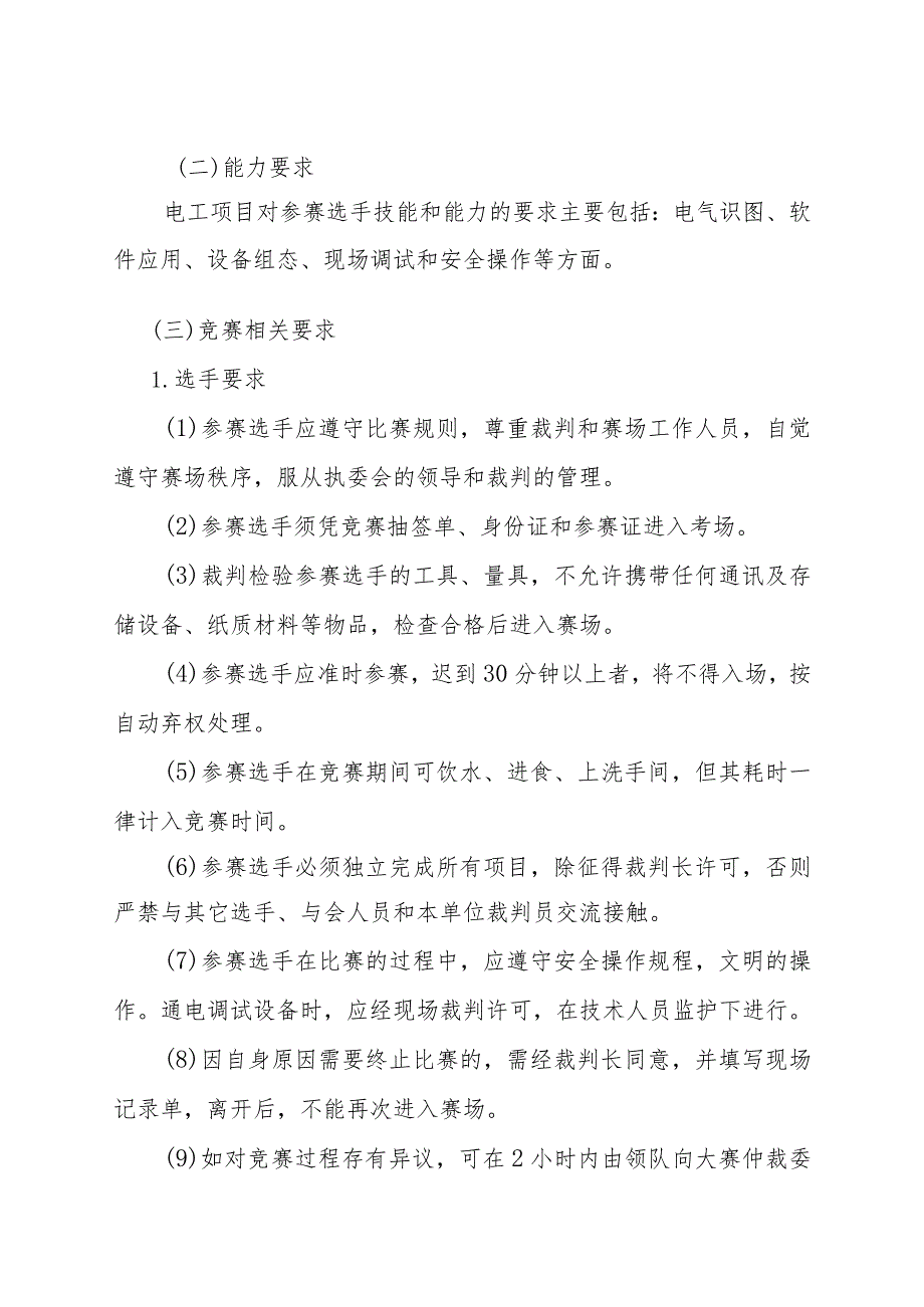 第一届山东省职业技能大赛淄博市选拔赛竞赛技术文件-电工.docx_第3页