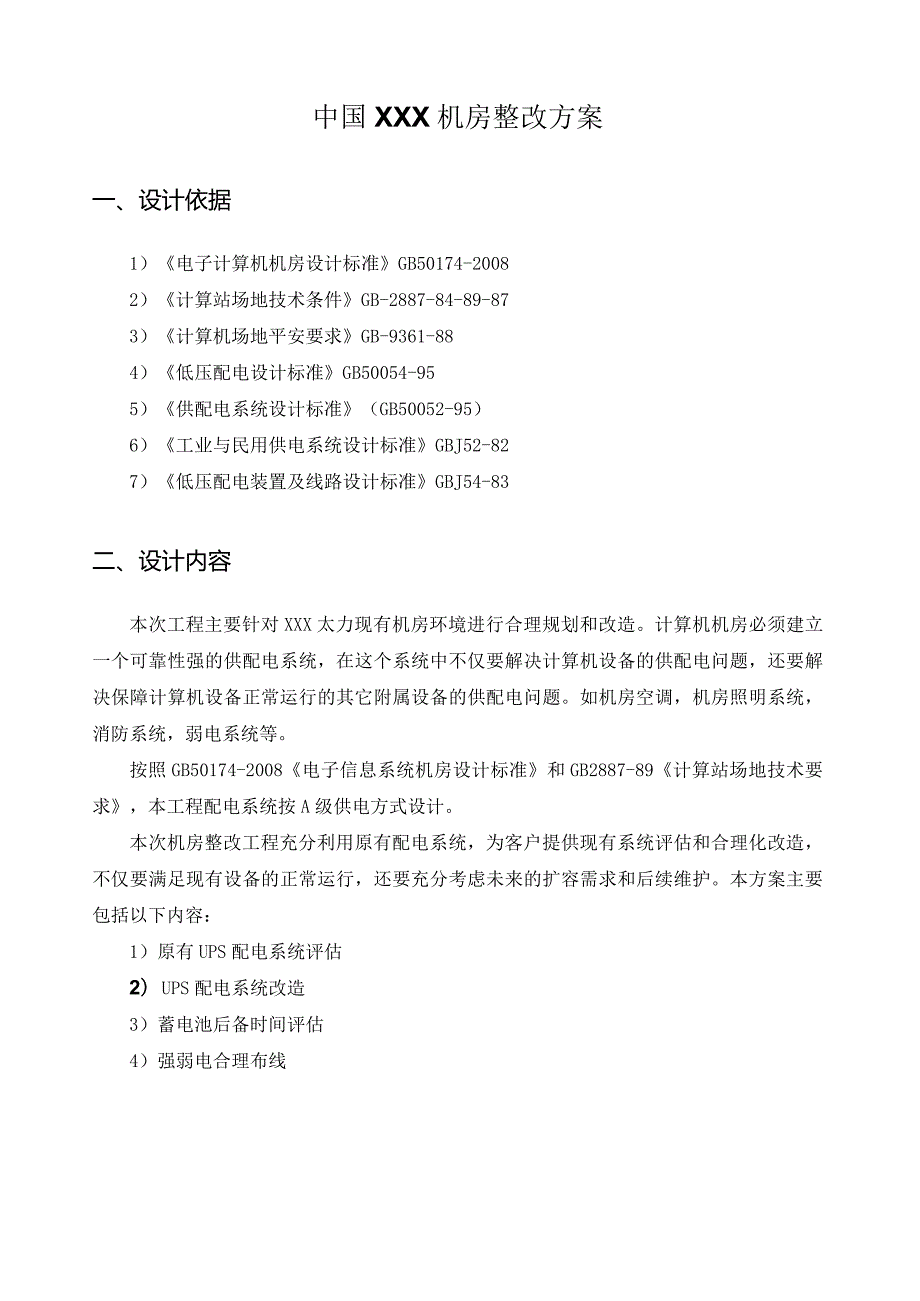 某小型机房配电改造方案.docx_第1页