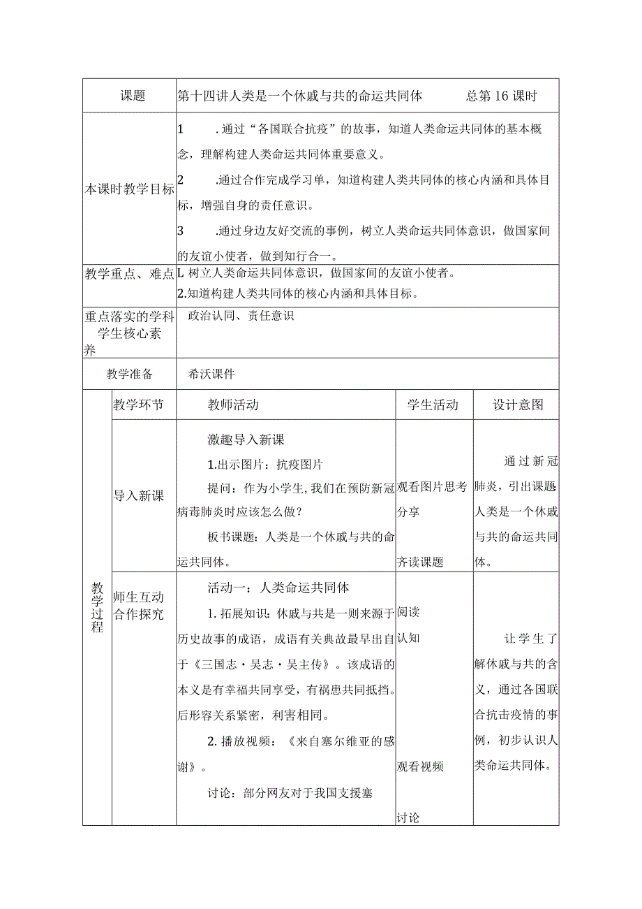 第十四讲人类是一个休戚与共的命运共同体教案.docx_第1页