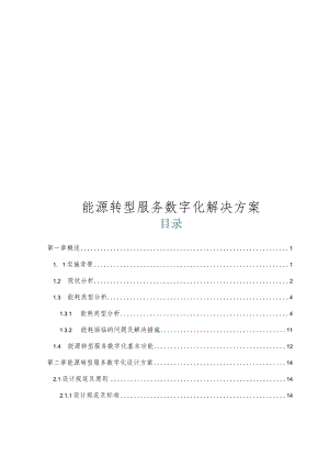 能源转型服务数字化解决方案.docx