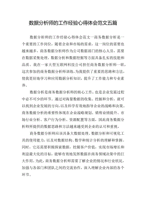 数据分析师的工作经验心得体会范文五篇.docx