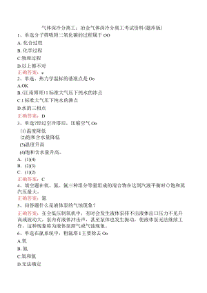 气体深冷分离工：冶金气体深冷分离工考试资料（题库版）.docx