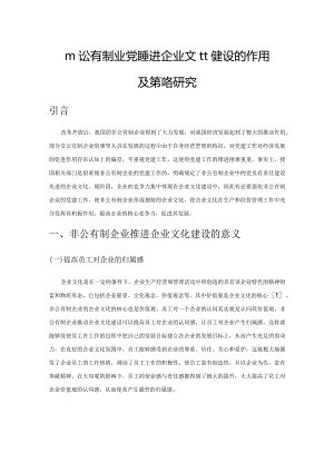 非公有制企业党建推进企业文化建设的作用及策略研究.docx