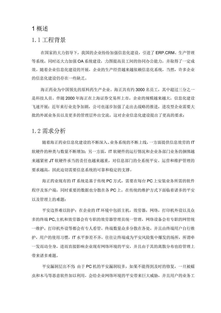 桌面虚拟化xx公司方案建议书.docx_第3页