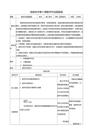 浙教版三下信息科技第6课数字作品面面观教案.docx