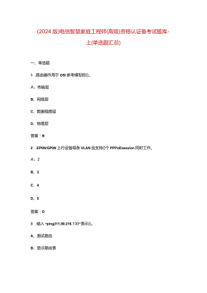 （2024版）电信智慧家庭工程师（高级）资格认证备考试题库-上（单选题汇总）.docx