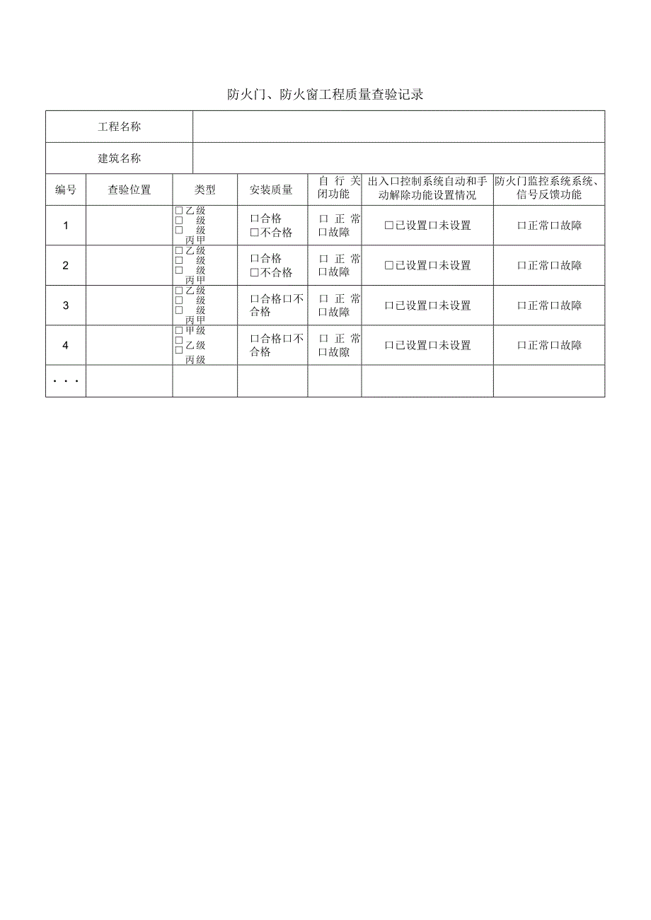 防火门、防火窗工程质量查验记录.docx_第1页