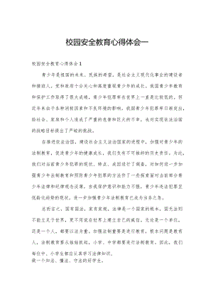 校园安全教育心得体会一.docx