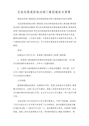 无线远程遥控电动阀门控制箱技术原理.docx