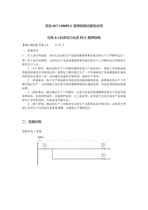 机床电气控制与PLC技术项目教程（S7-1200）习题答案项目6S7-1200PLC顺序控制功能及应用.docx