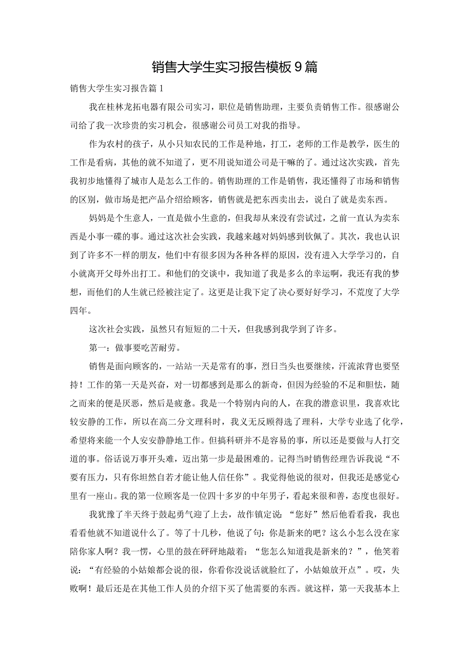 销售大学生实习报告模板9篇.docx_第1页