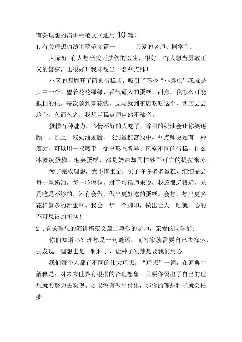 有关理想的演讲稿范文（通用10篇）.docx_第1页