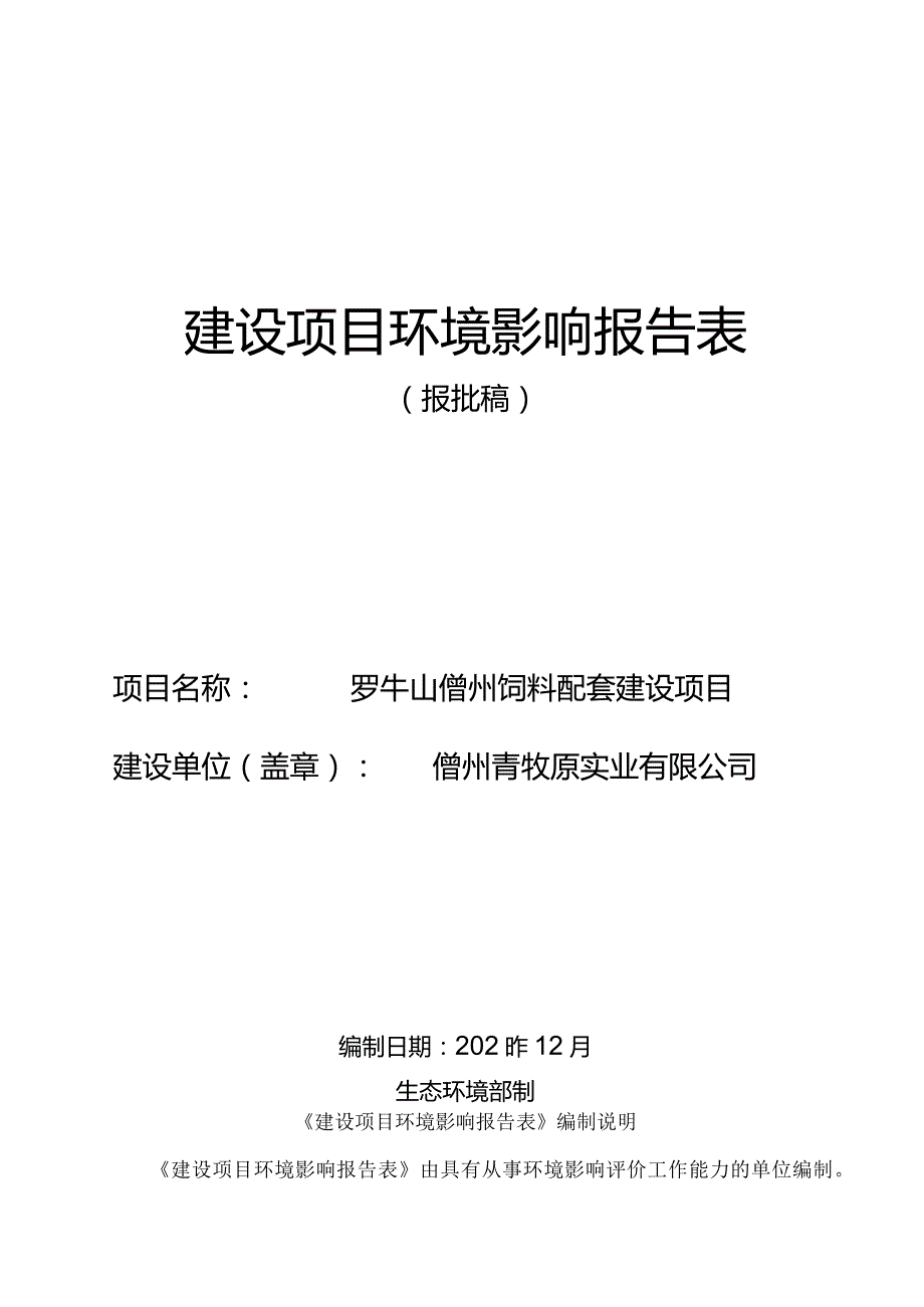 罗牛山儋州饲料配套建设项目环评报告.docx_第1页