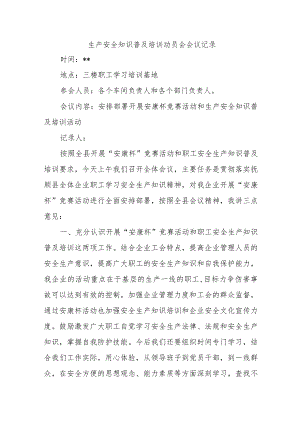 生产安全知识普及培训动员会会议记录.docx