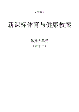 新课标（水平二）体育与健康《体操》大单元教学计划及配套教案（18课时）.docx