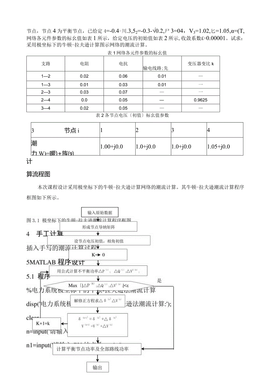 极坐标法潮流计算.docx_第3页