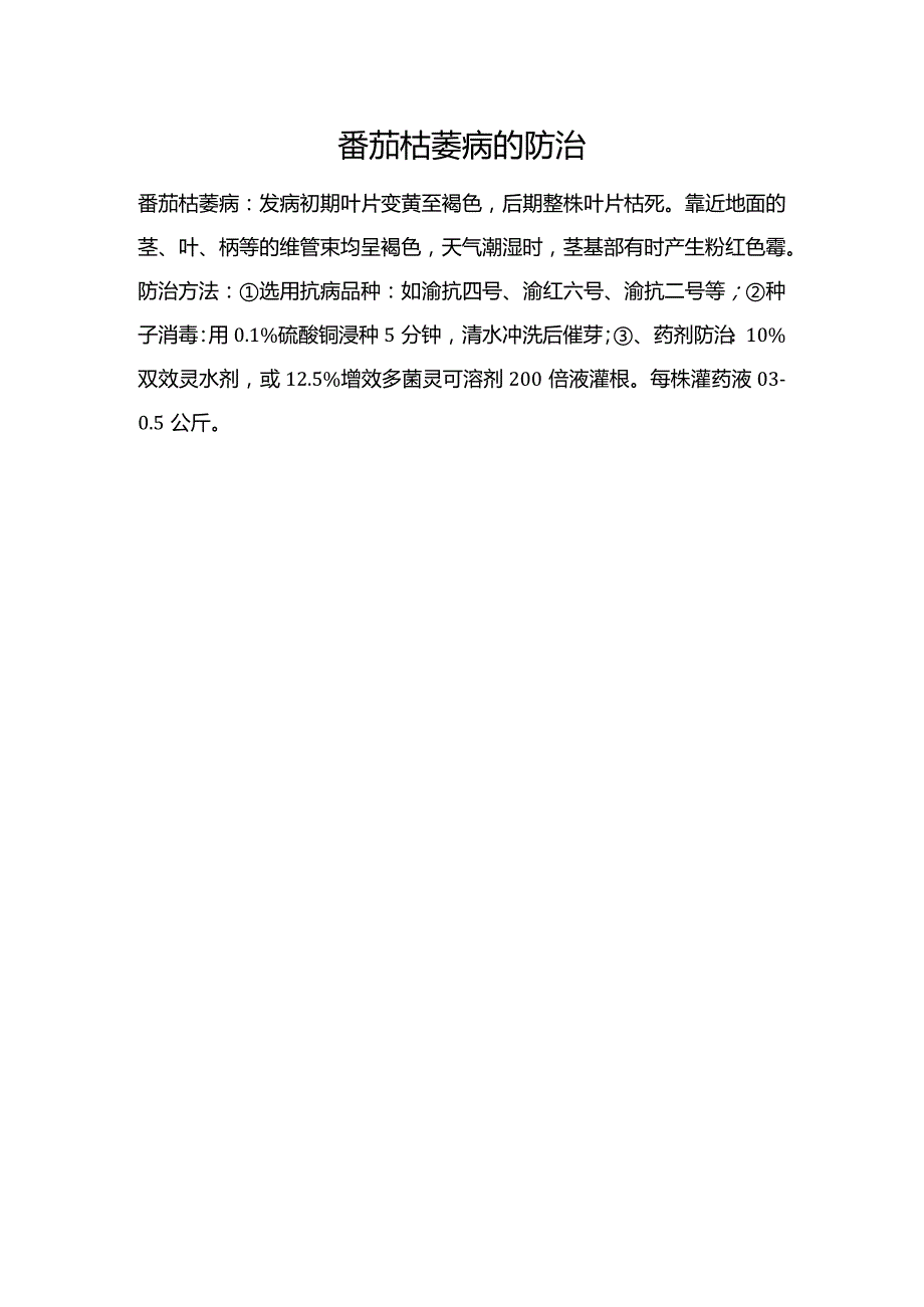 番茄枯萎病的防治.docx_第1页