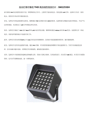 投光灯高可靠低THD高压线性恒流芯片：SM2255EH.docx