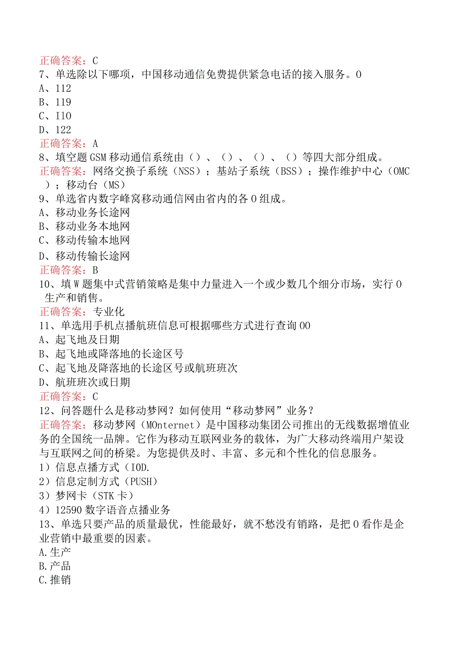 电信业务技能考试：初级电信营销员必看考点（题库版）.docx_第2页