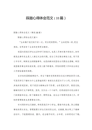 踩踏心得体会范文（33篇）.docx