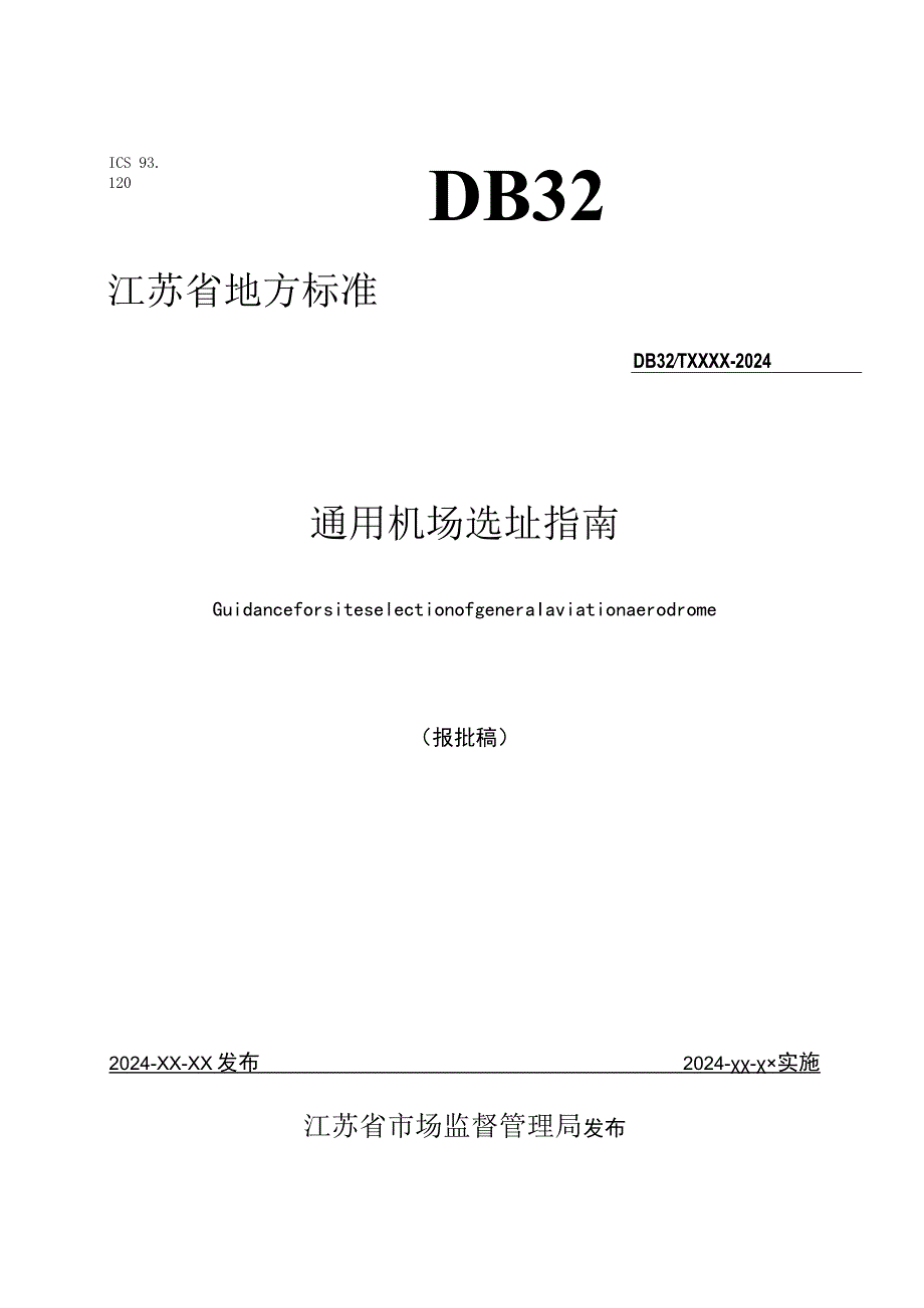 通用机场选址指南.docx_第1页