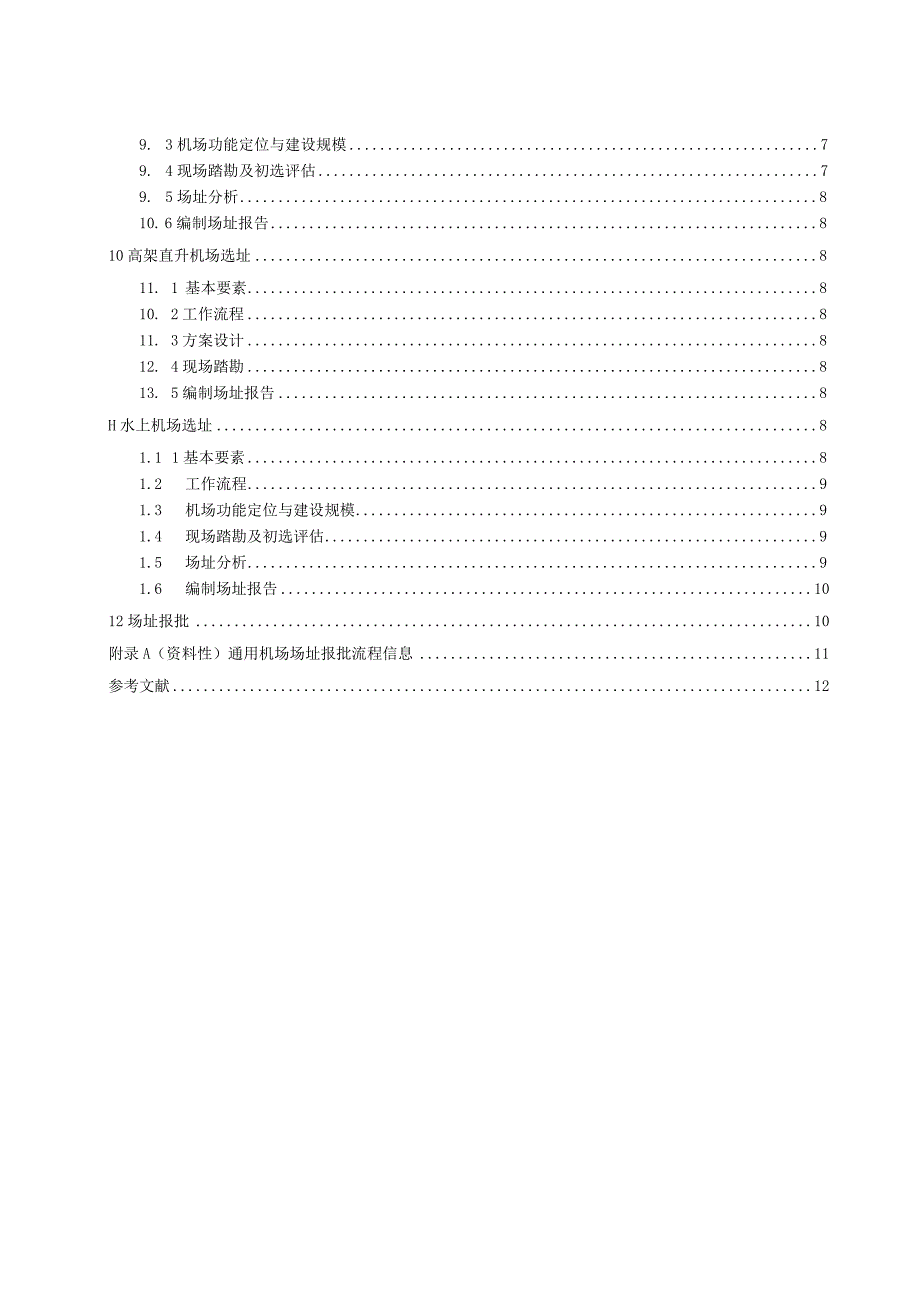 通用机场选址指南.docx_第3页