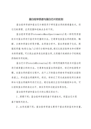 蛋白组学质谱与蛋白芯片的区别.docx