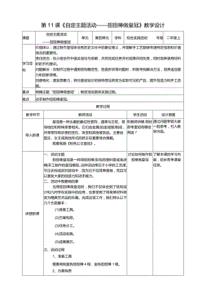 浙科学技术版二年级上册第11课《自定主题活动——扭扭棒做皇冠》教案.docx