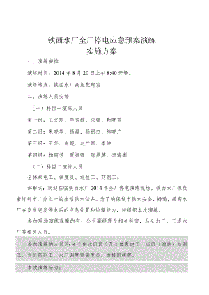 水厂停电应急预案演练实施计划方案.docx