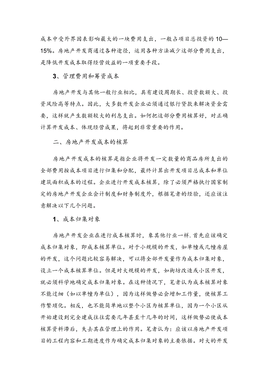 略论房地产开发成本及其核算.docx_第2页