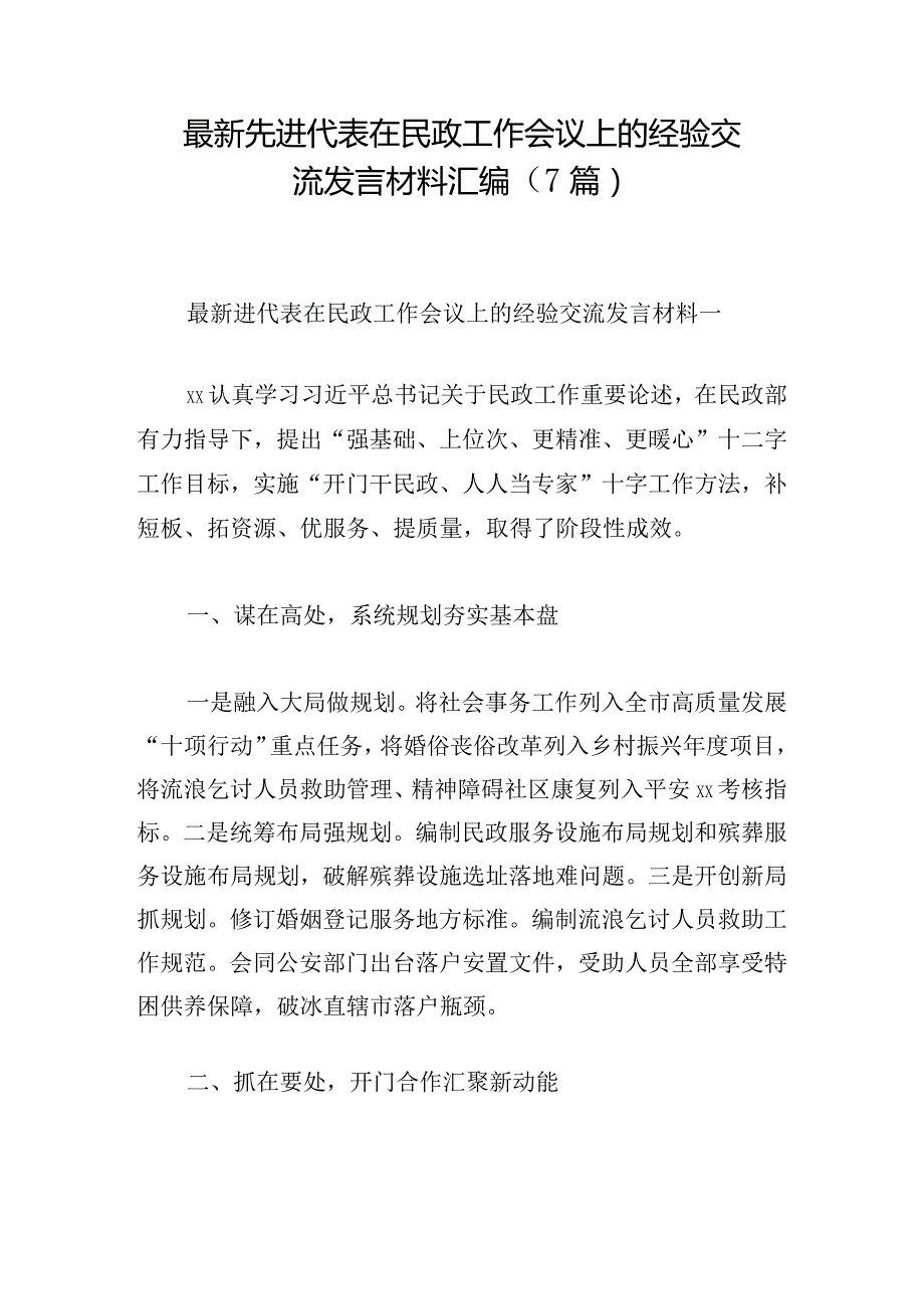 最新先进代表在民政工作会议上的经验交流发言材料汇编（7篇）.docx_第1页