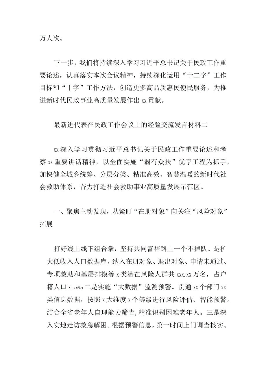 最新先进代表在民政工作会议上的经验交流发言材料汇编（7篇）.docx_第3页