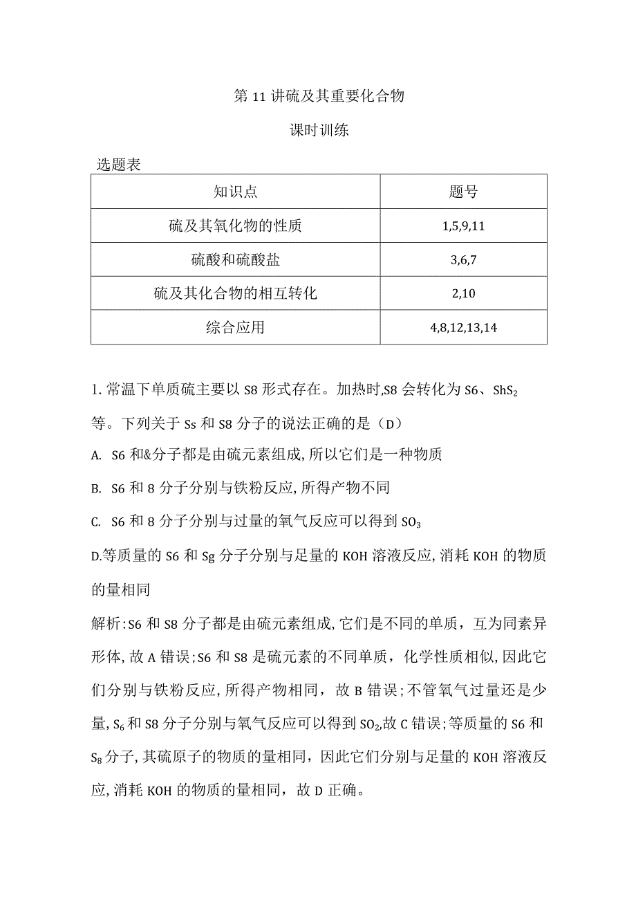 第11讲硫及其重要化合物公开课教案教学设计课件资料.docx_第1页