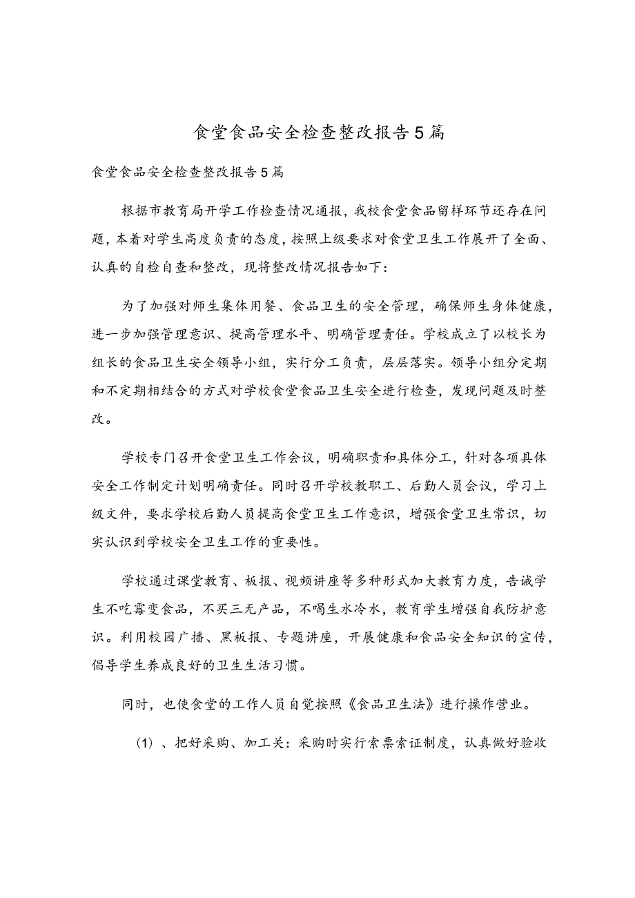 食堂食品安全检查整改报告5篇.docx_第1页