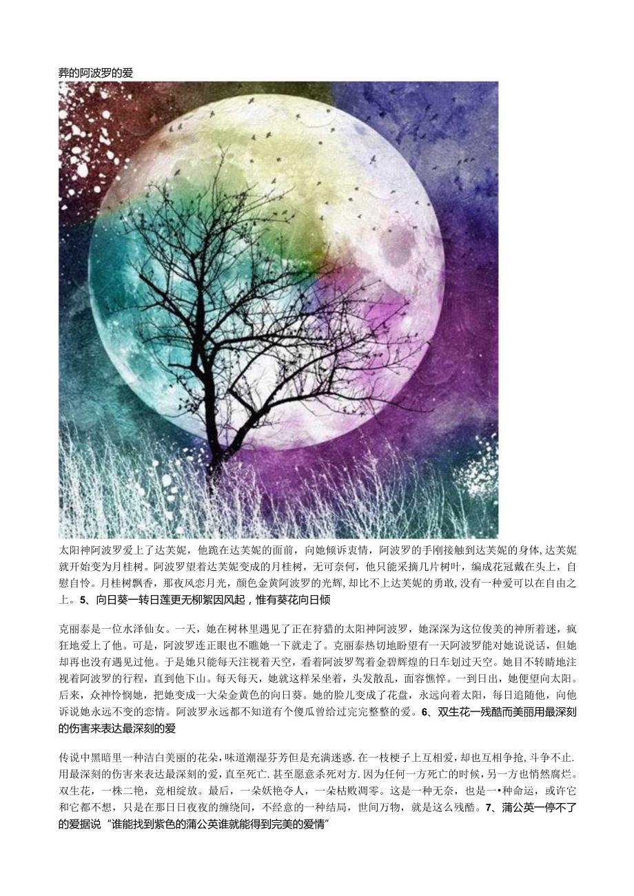 每一种植物都有一个关于爱与忧伤的传说.docx_第2页