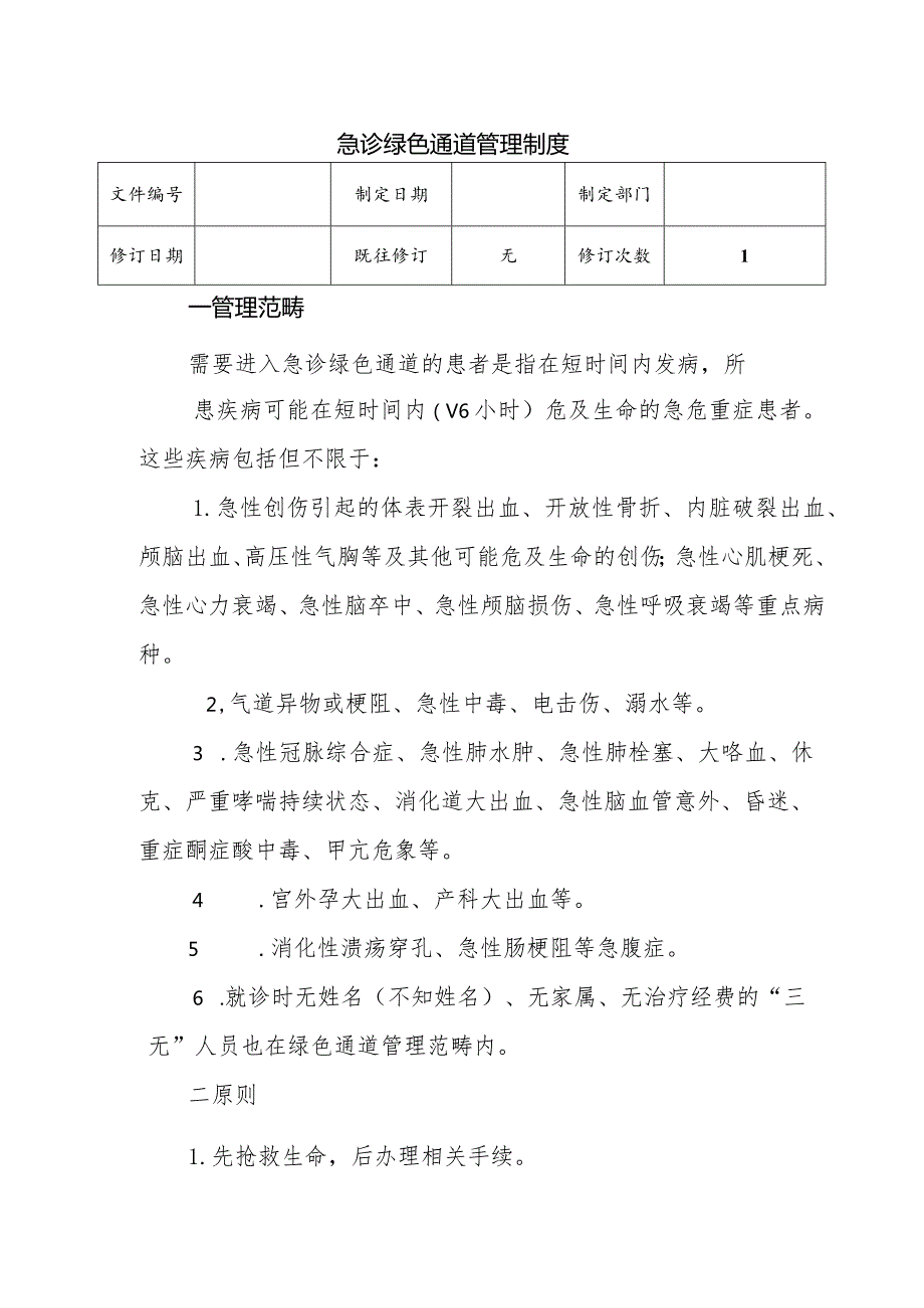 （YW-052）急诊绿色通道管理制度.docx_第1页