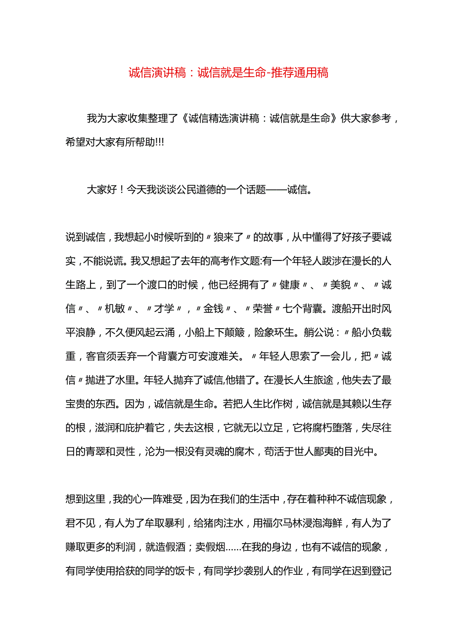 诚信演讲稿：诚信就是生命.docx_第1页