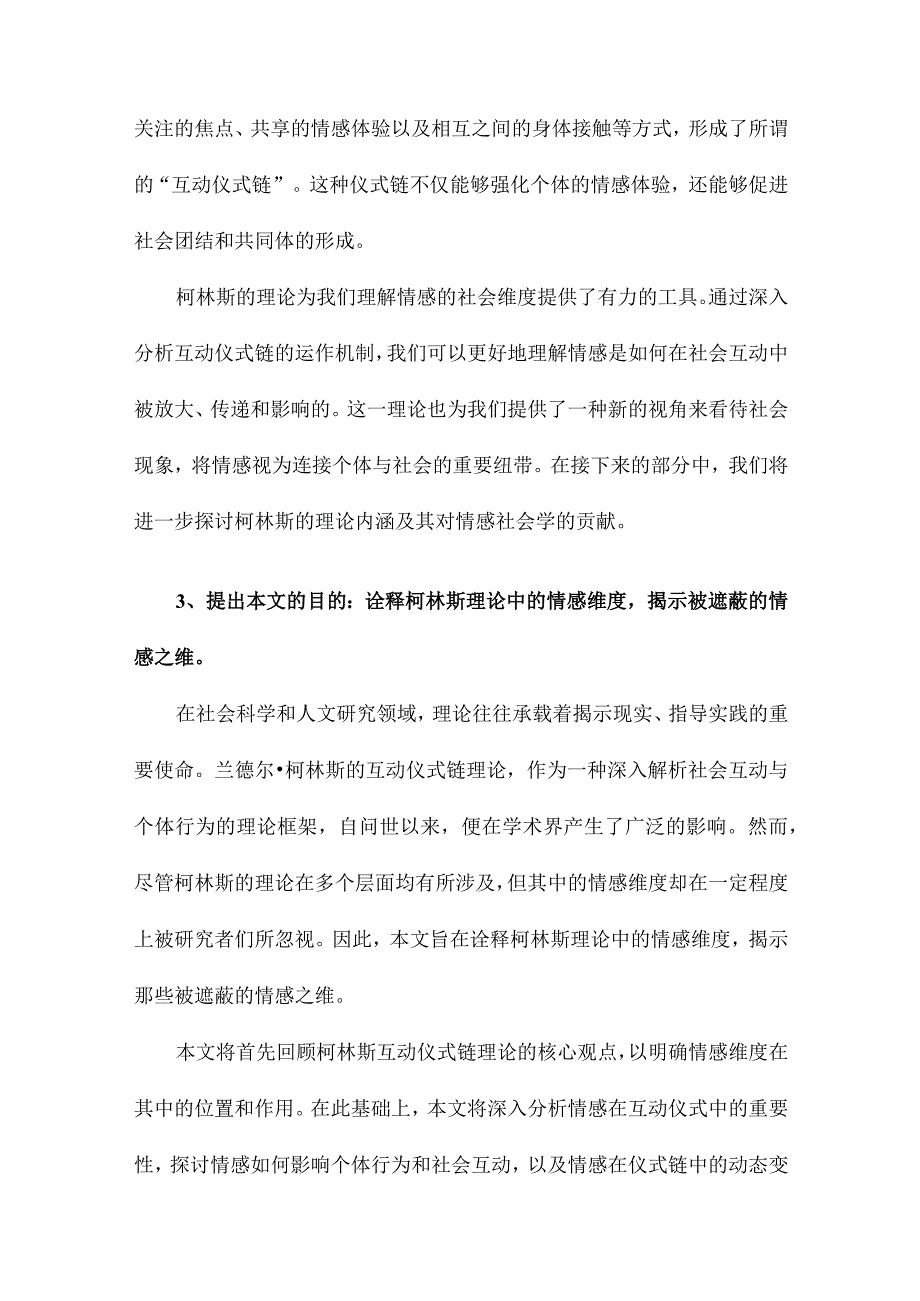 被遮蔽的情感之维：兰德尔柯林斯互动仪式链理论诠释.docx_第3页