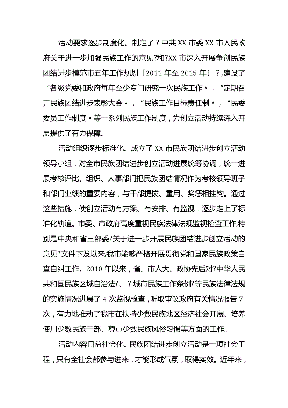 民族团结进步创建活动汇报材料文书.docx_第2页