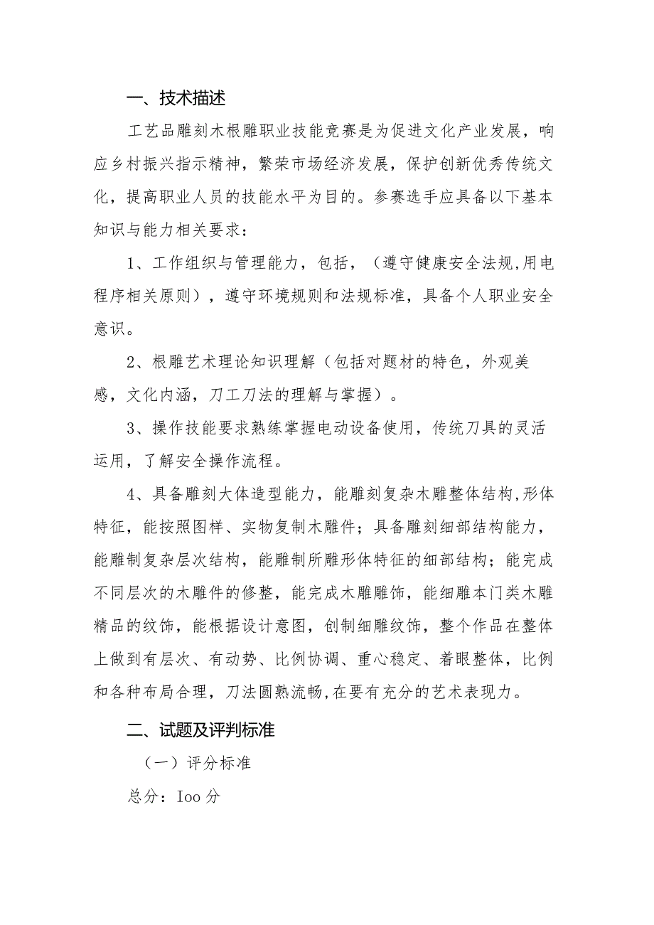 淄博市首届职业技能大赛乡村振兴职业技能竞赛木根雕项目竞赛技术文件.docx_第3页