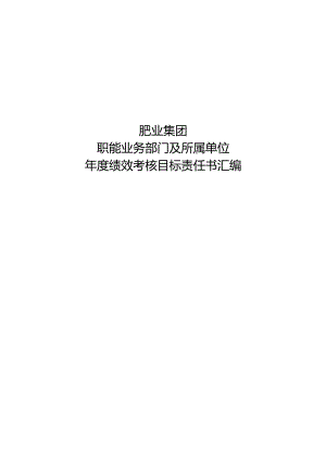 肥业集团职能业务部门及所属单位年度绩效考核目标责任书汇编.docx