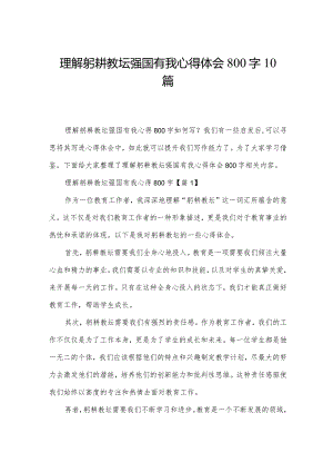 理解躬耕教坛强国有我心得体会800字10篇.docx