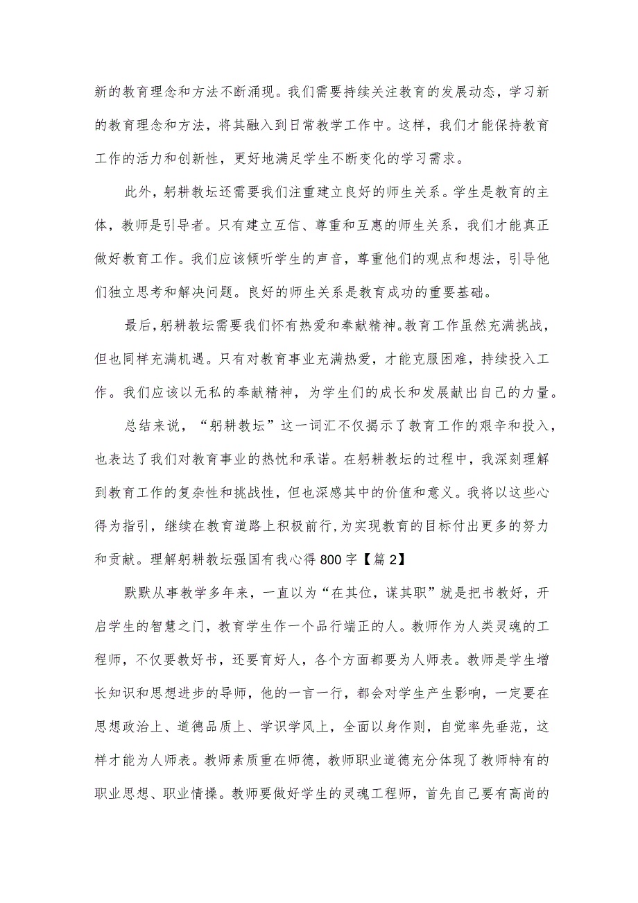 理解躬耕教坛强国有我心得体会800字10篇.docx_第2页