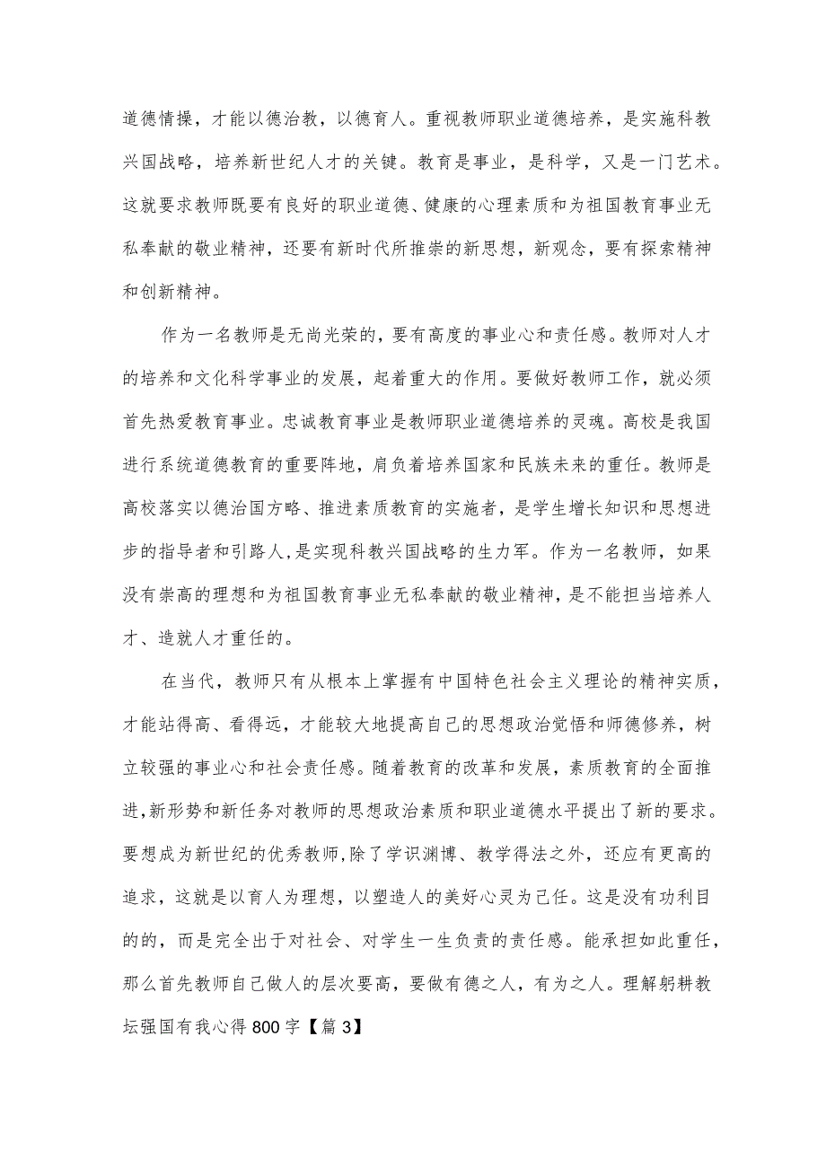 理解躬耕教坛强国有我心得体会800字10篇.docx_第3页