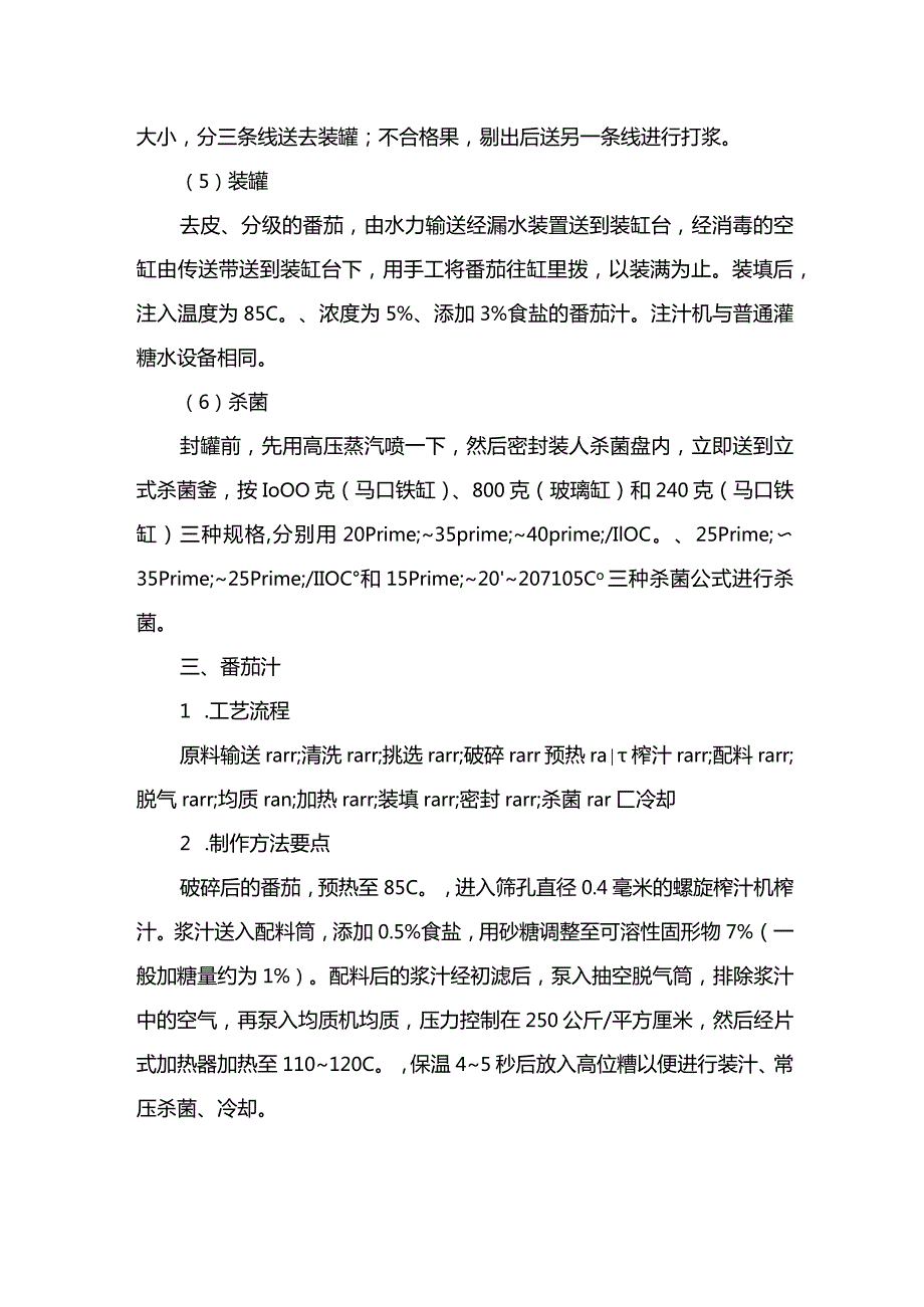 番茄几种加工方法.docx_第2页