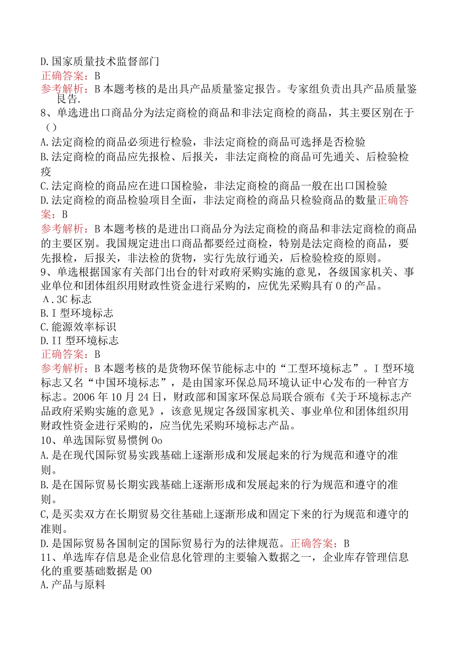 招标采购项目管理：货物生产和贸易项目管理试题预测.docx_第3页