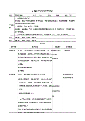 苏教版科学五下7海豚与声呐教案.docx